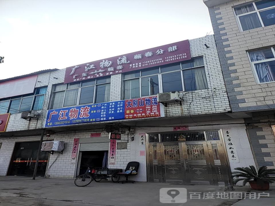 广江物流(蕲春分部)