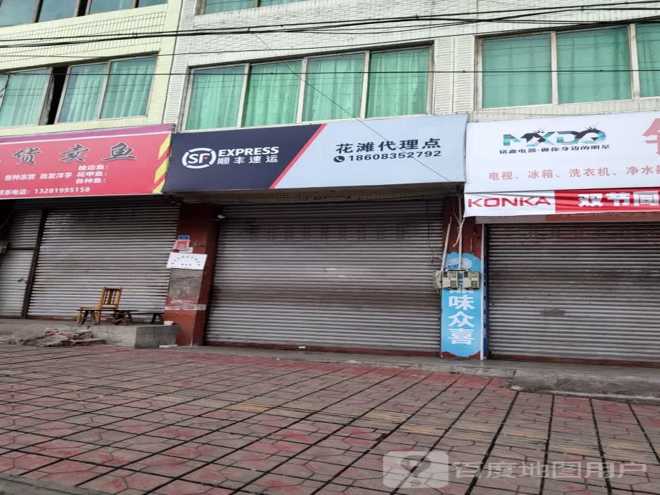 顺丰速运(花滩代理点)