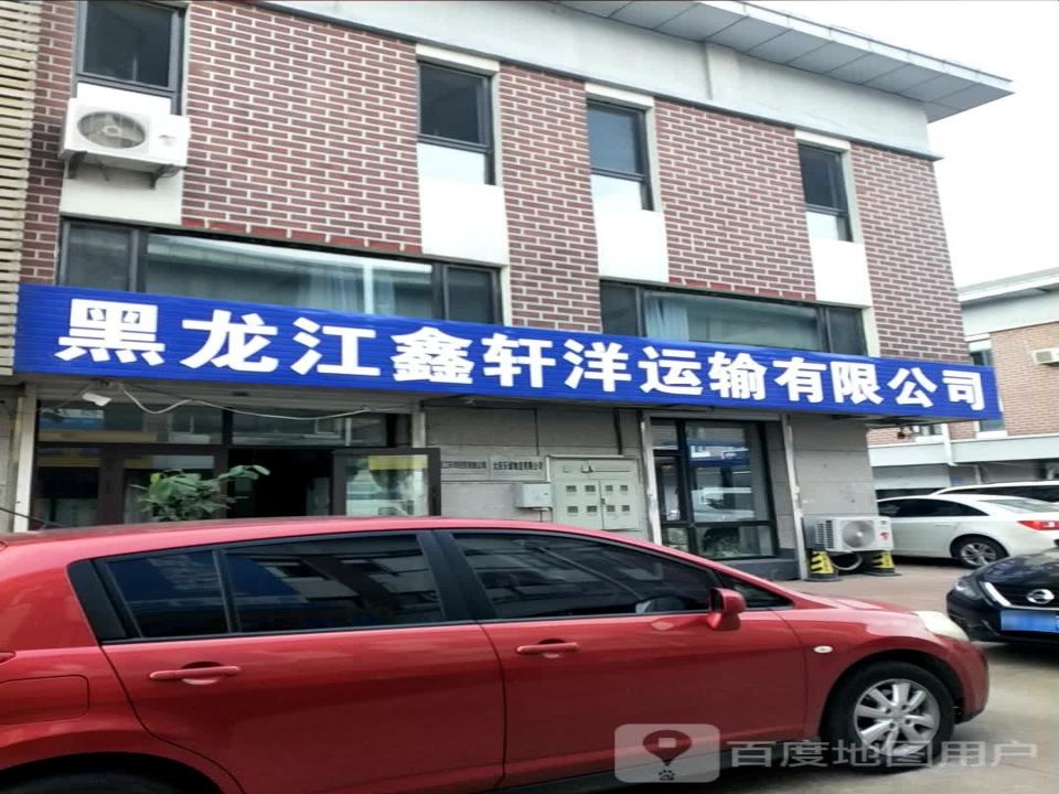 黑龙江鑫轩洋运输有限公司