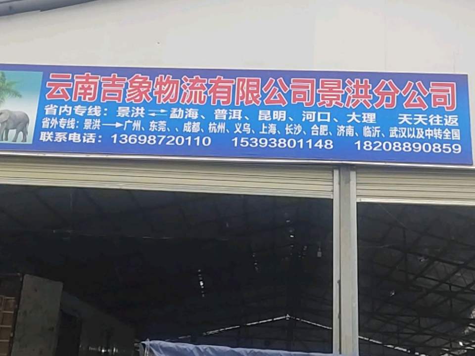 云南吉象物流有限公司景洪分公司