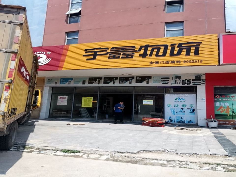宇鑫物流