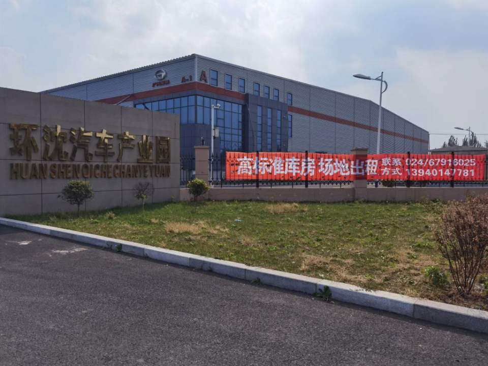沈阳环沈物流有限公司