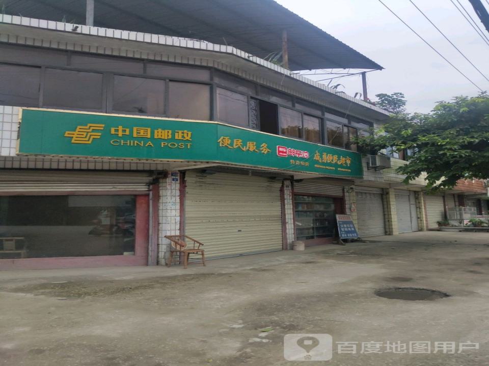 中国邮政(金鱼邮政所)