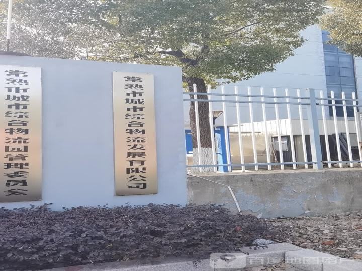 常熟市城市综合物流园管理委员会