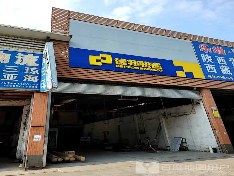 德邦快递(佛山南海区兴泰物流园经营分部)