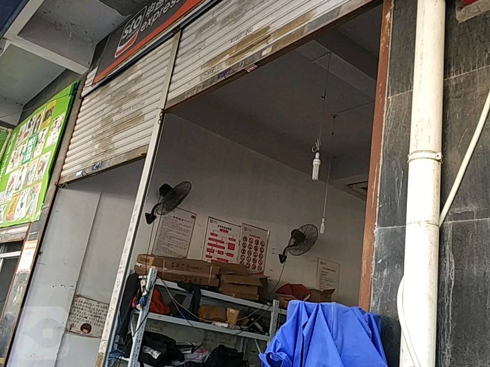申通快递(浙江温州矮凳桥分部)