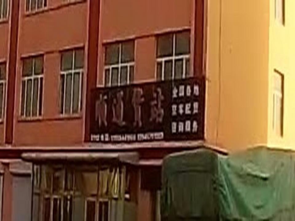 顺通货站