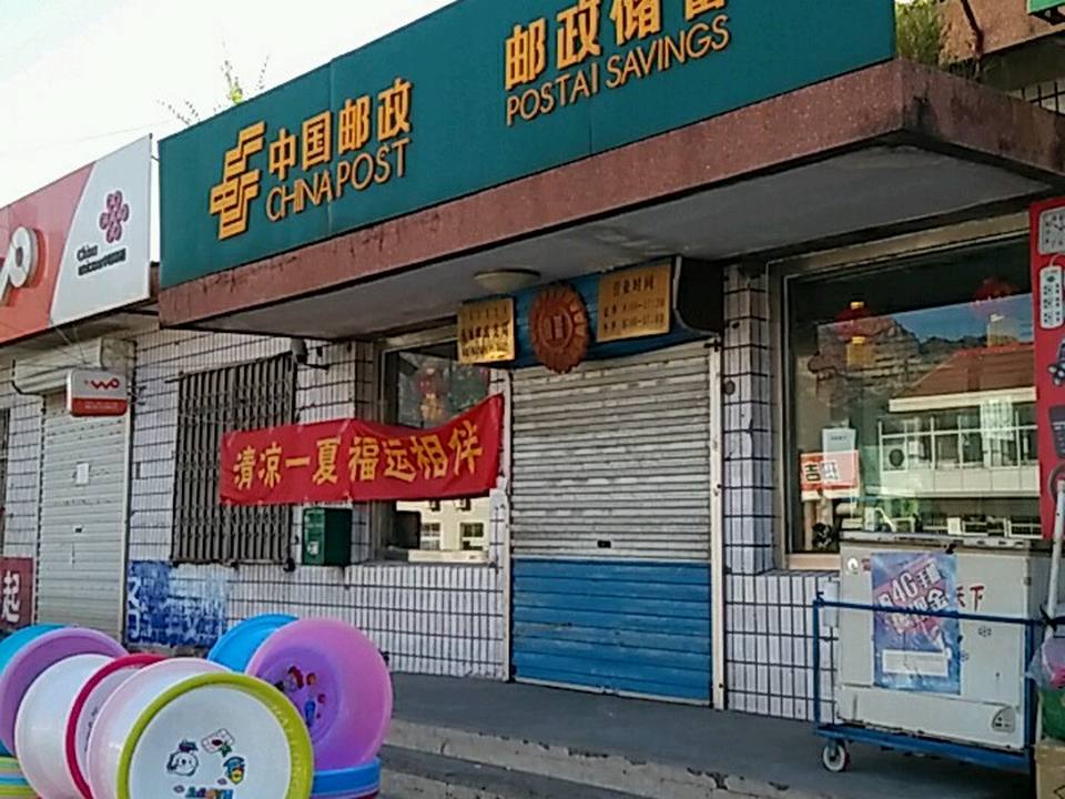 中国邮政(板城邮政支局)