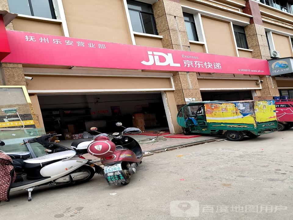 京东快递(抚州乐安营业部)