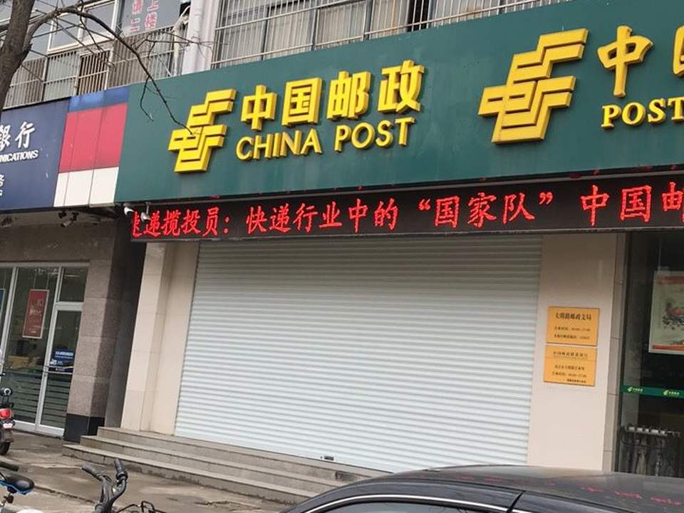 中国邮政(大明路邮政支局)