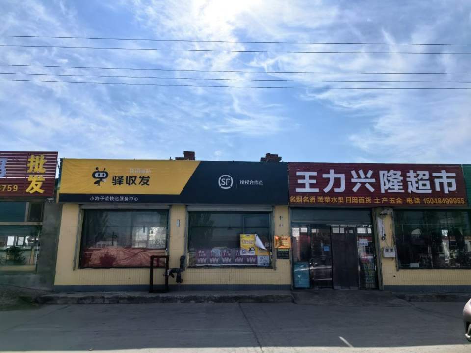 顺丰速运小海子镇合作点