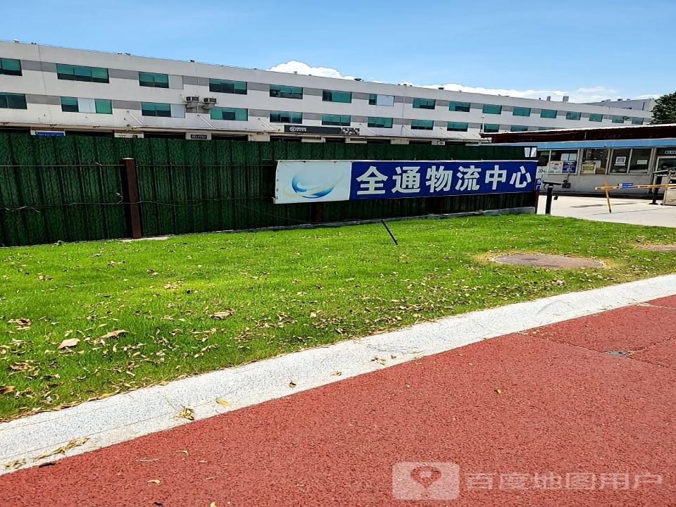 全通物流中心