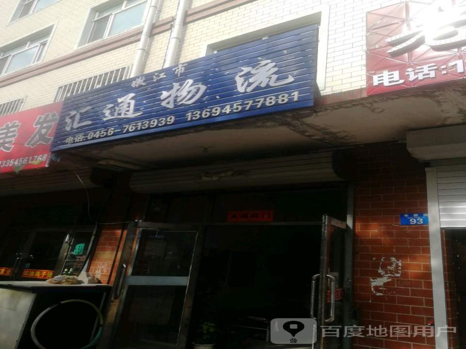 嫩江市汇通物流(年康胡同店)