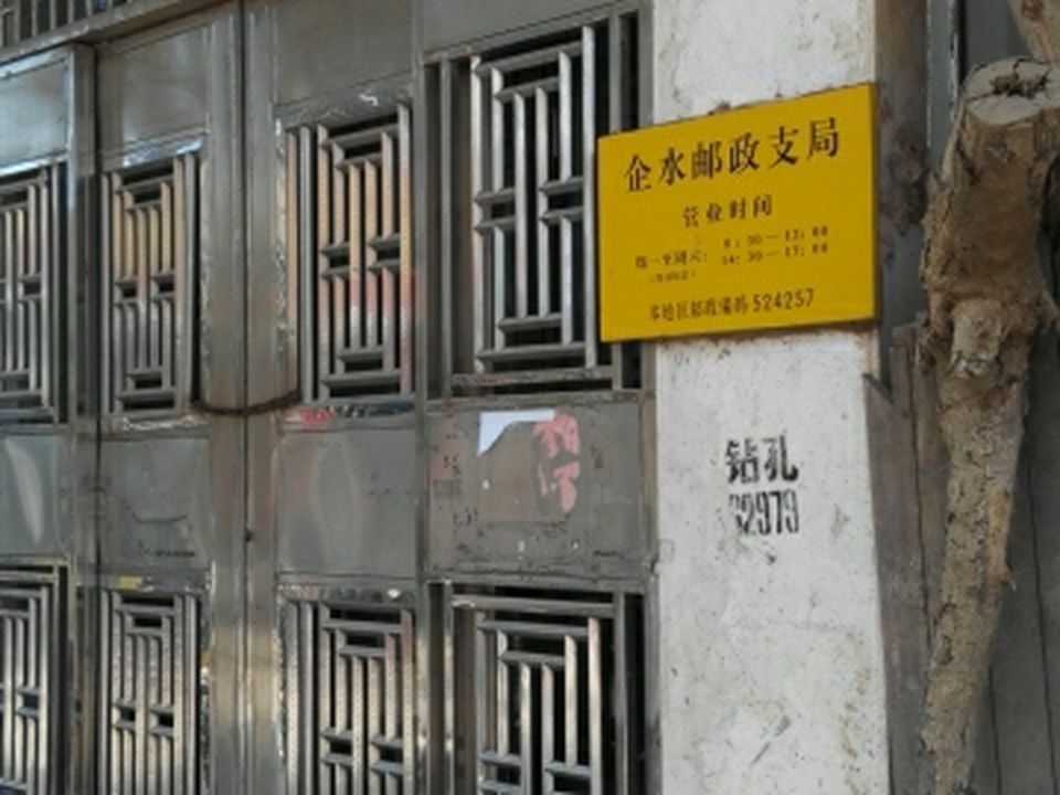 中国邮政(企水邮局)