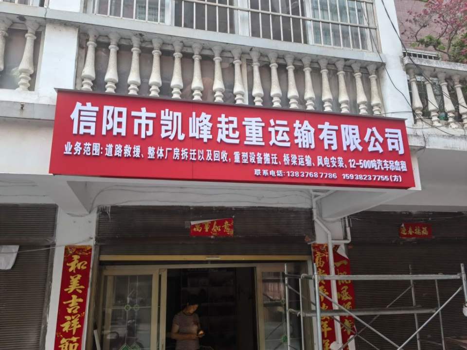 信阳市凯峰起重运输有限公司