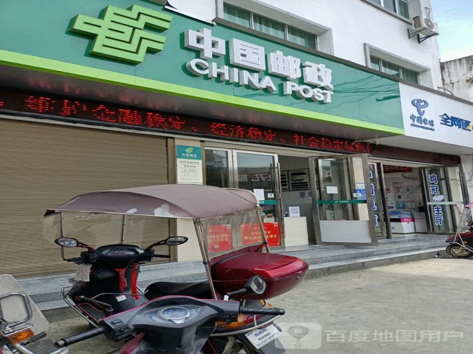 中国邮政(鸡冠山邮政所)