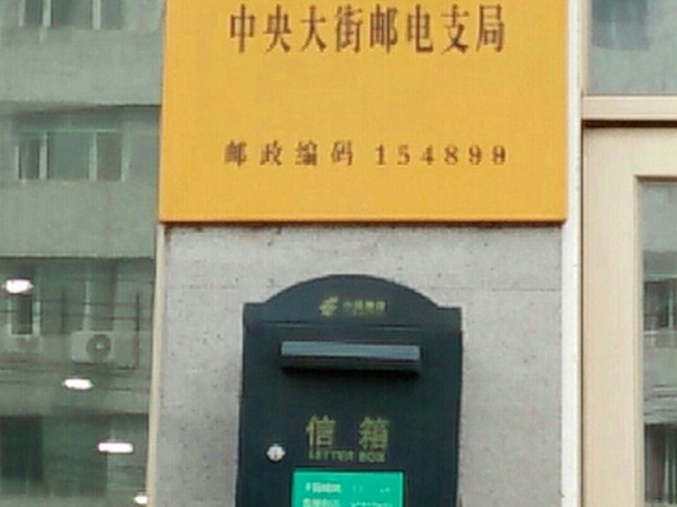 中国邮政(中央大街邮电支局)