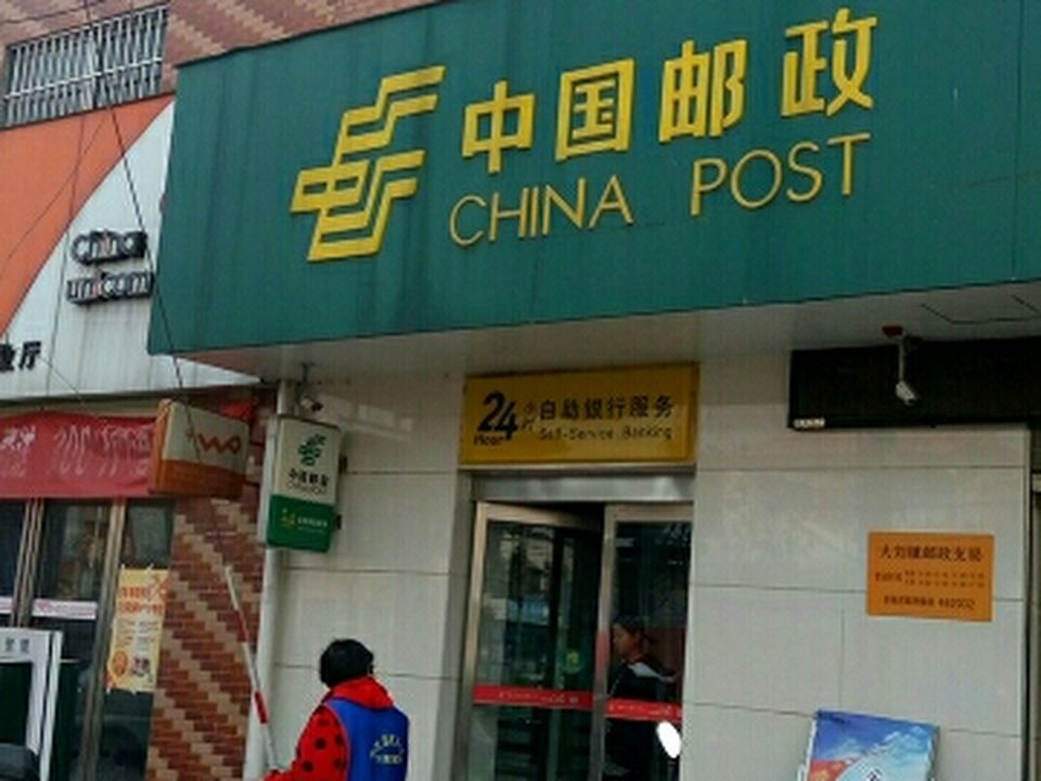 中国邮政(大刘邮政支局)