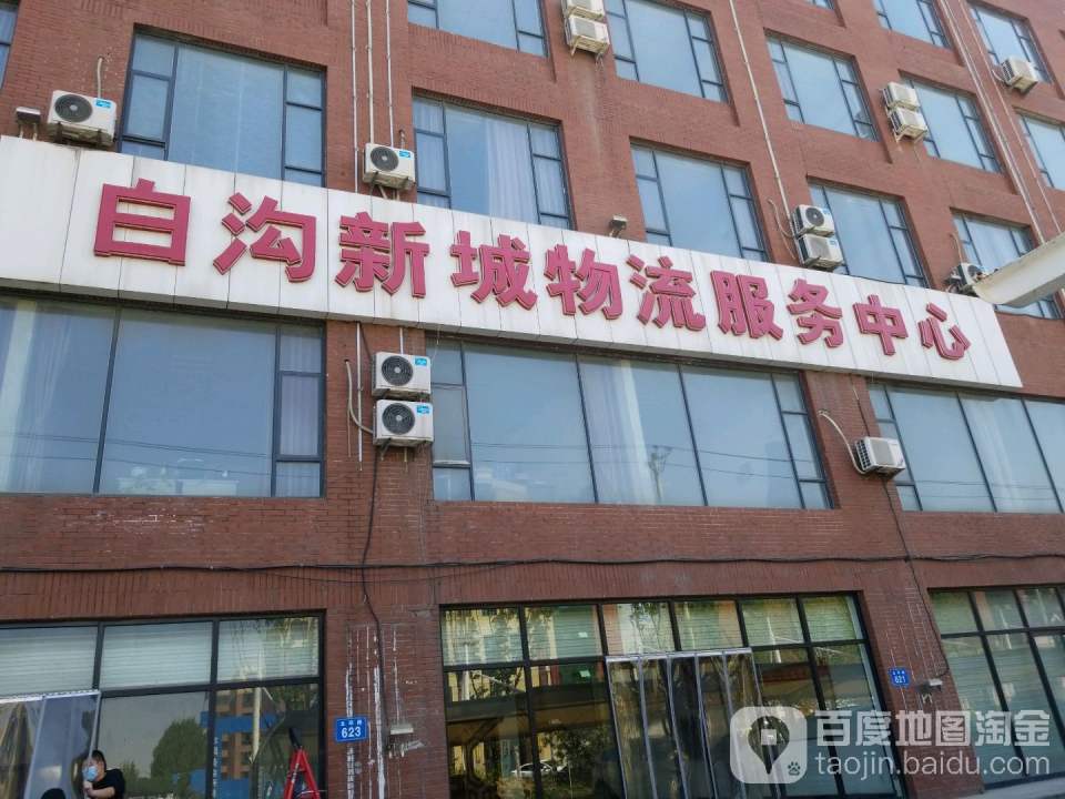 白沟新城物流服务中心