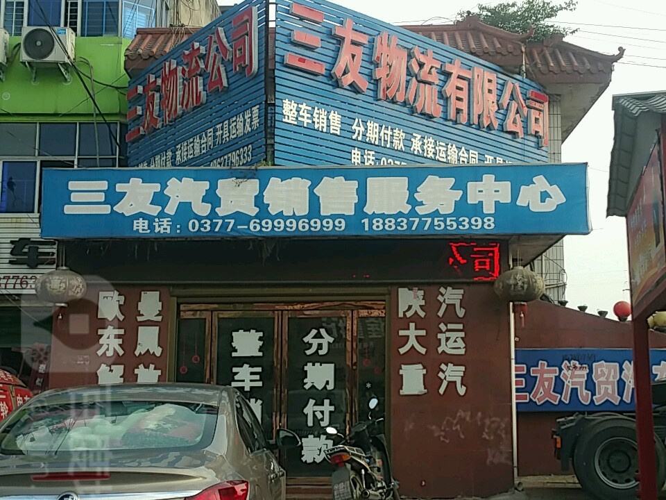 三友物流有限公司