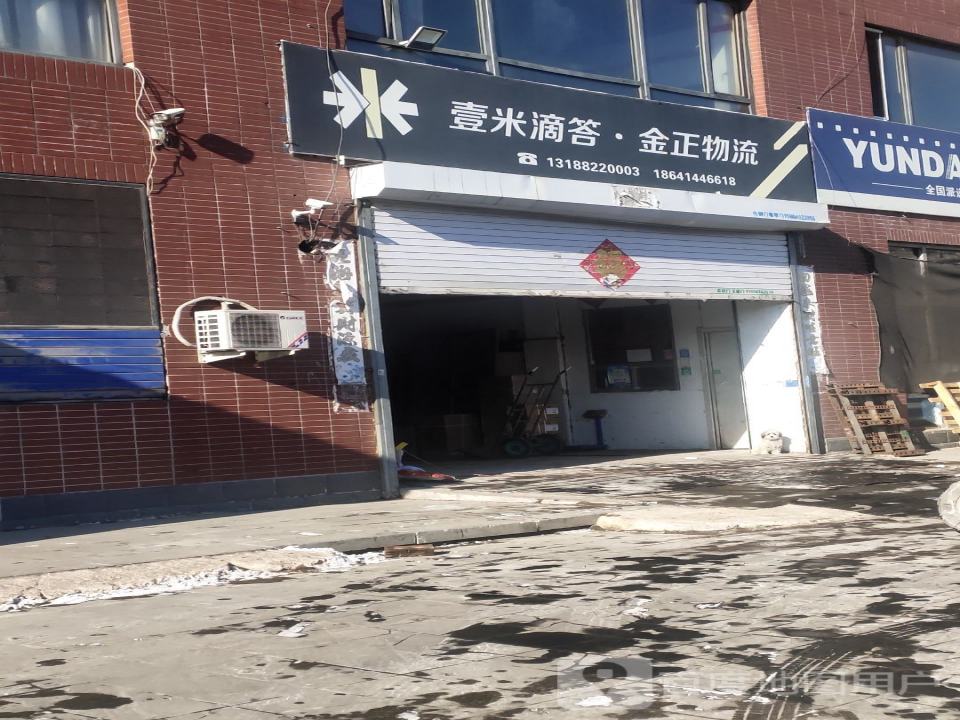 金正物流(石桥子店)韵达快运壹米滴答(石桥街店)