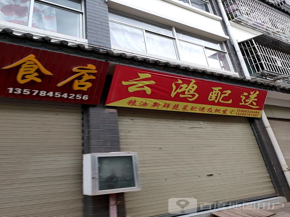 云鸿配送