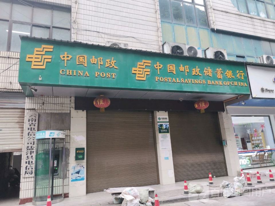 盐津县邮政局(盐津县电信大楼北)