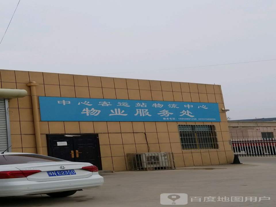 中心客运站物流园服务处