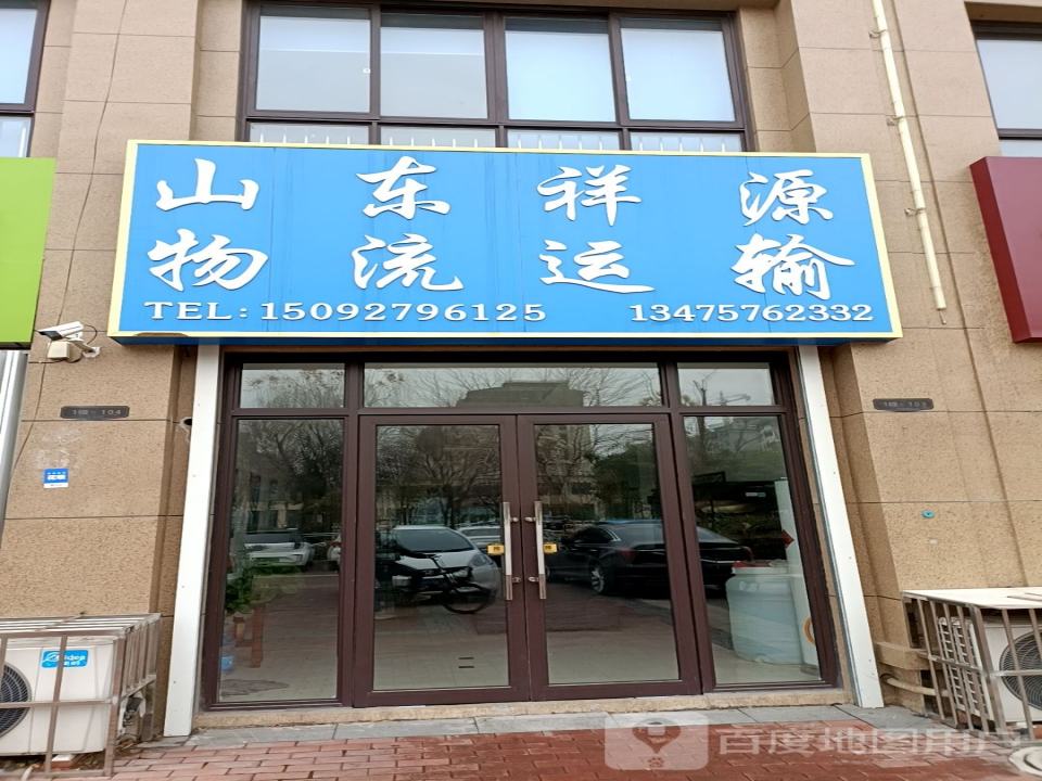 山东祥源国际物流