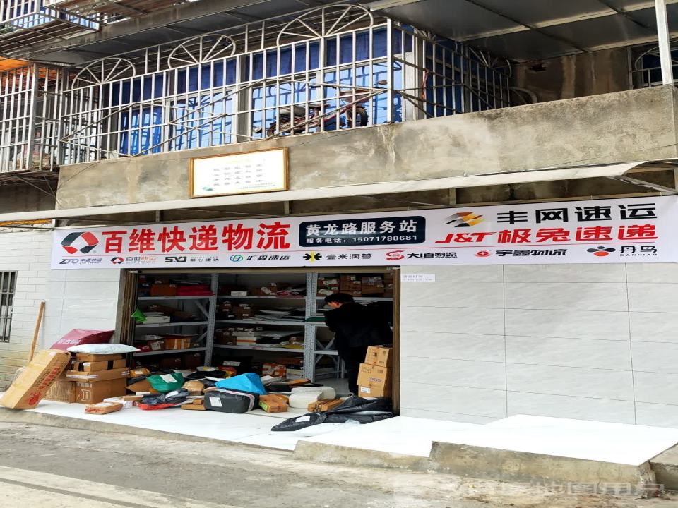 百维快递物流(黄龙路服务站)