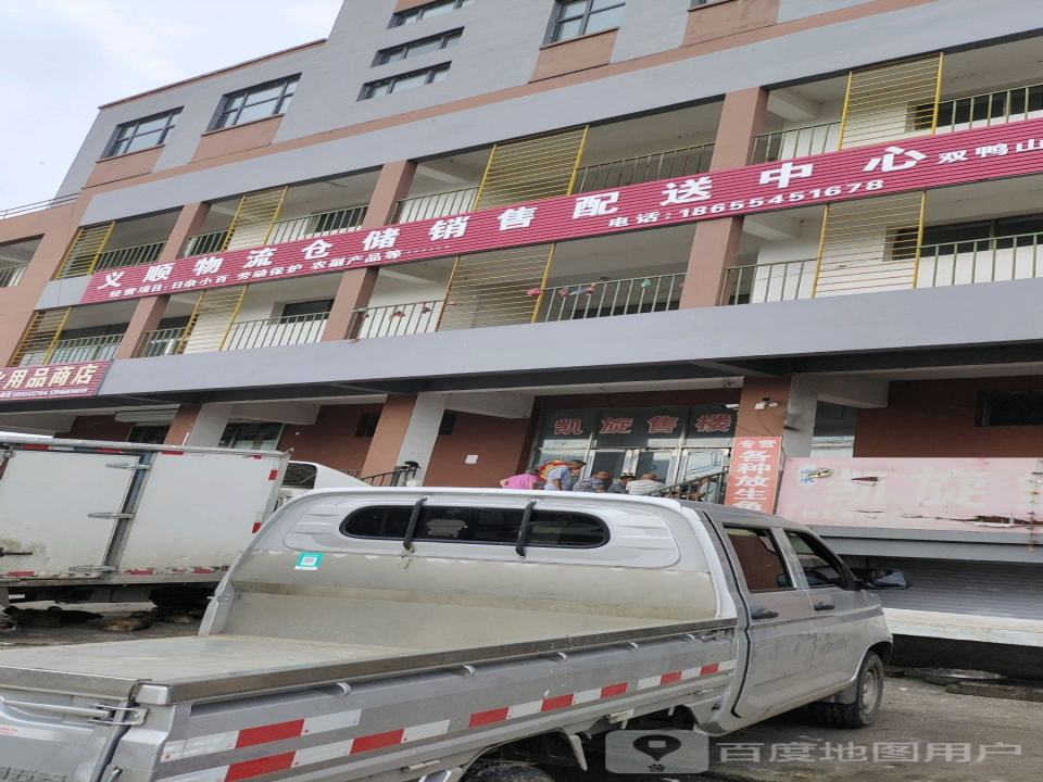 义顺物流仓储销售配送中心