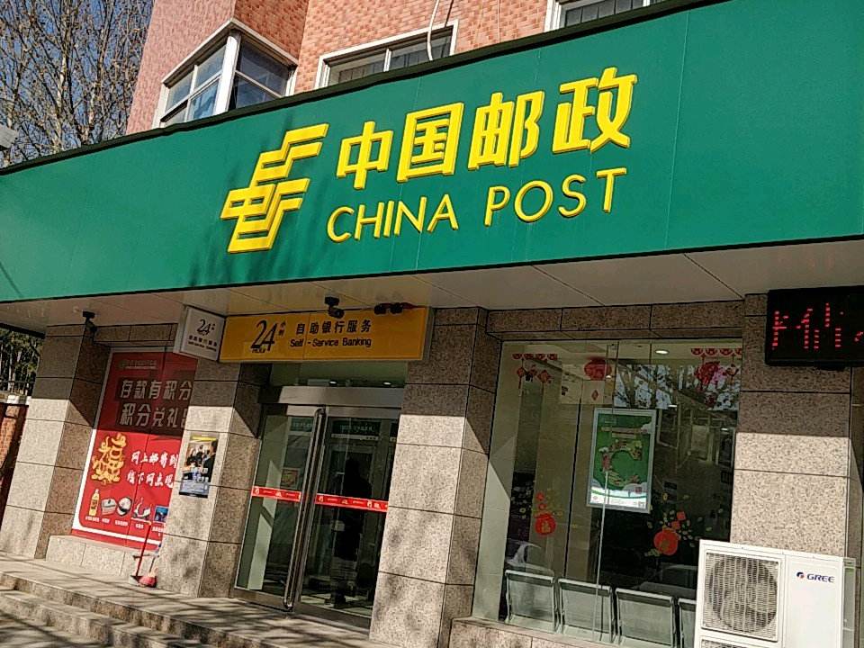 中国邮政(中牟县邮政局白沙邮政所)