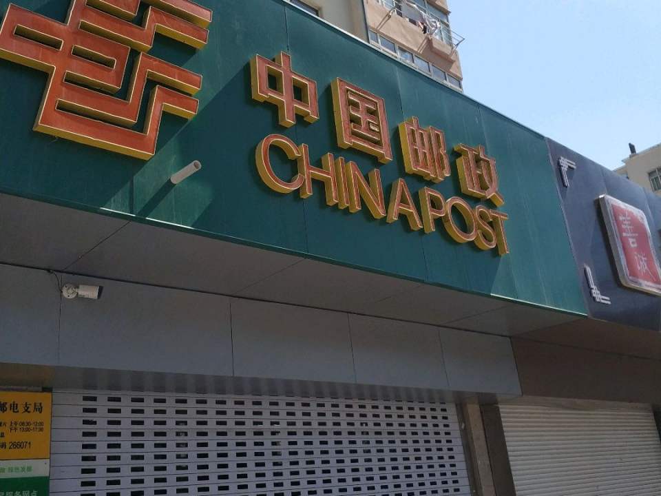 中国邮政(南京路邮电支局)