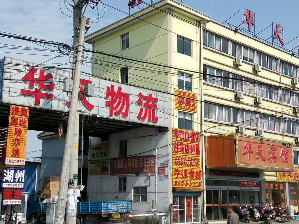 华天物流(振石路店)