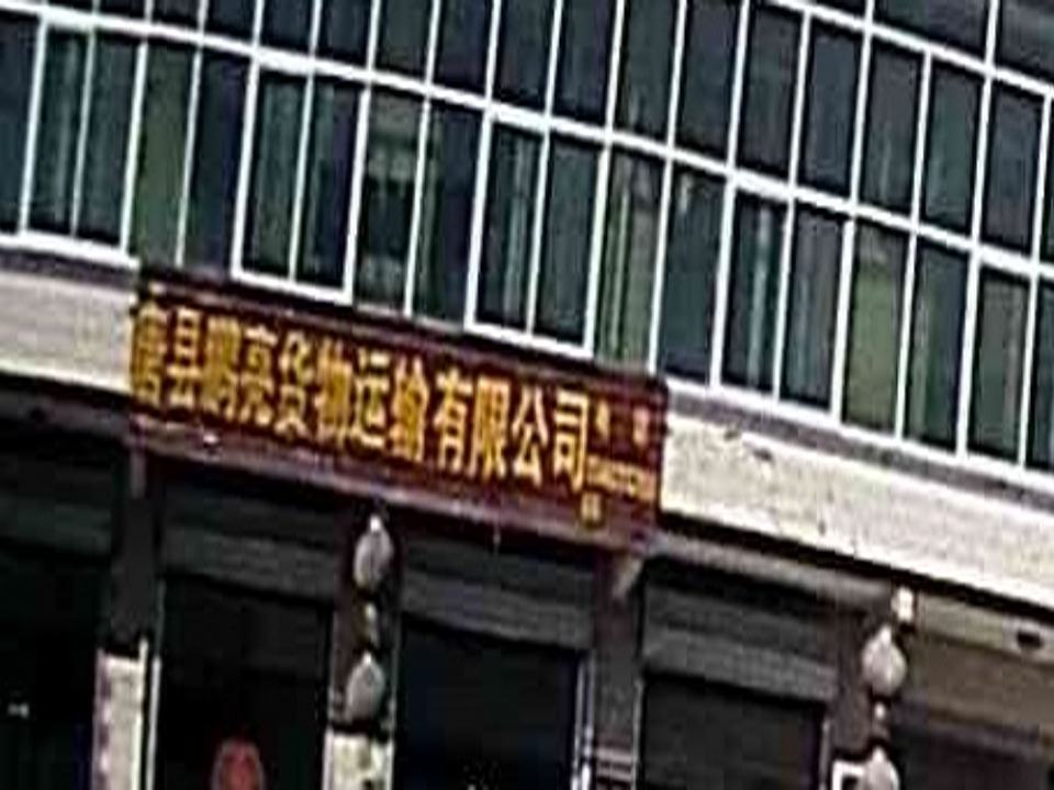 唐县鹏亮货物运输有限公司