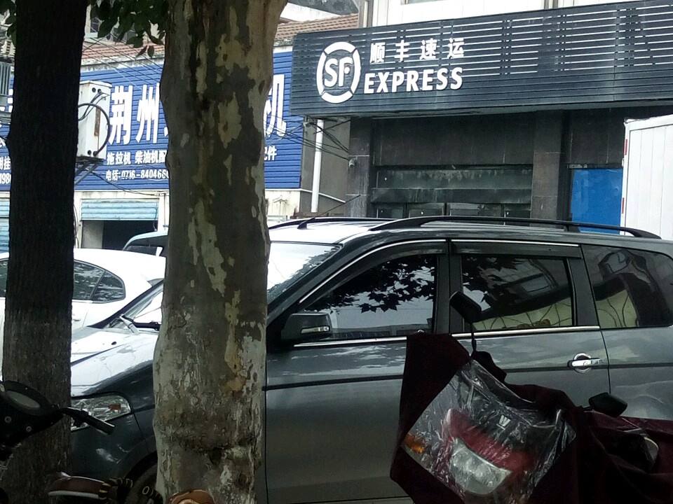 顺丰速运(荆州凤凰西路店)