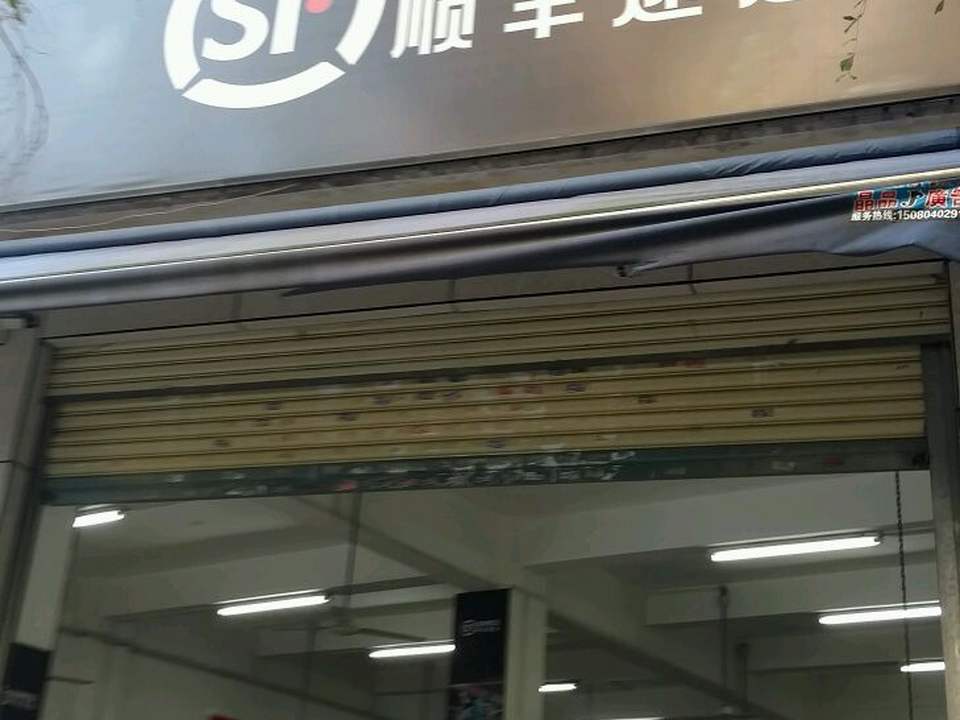 顺丰速运(东祥街店)