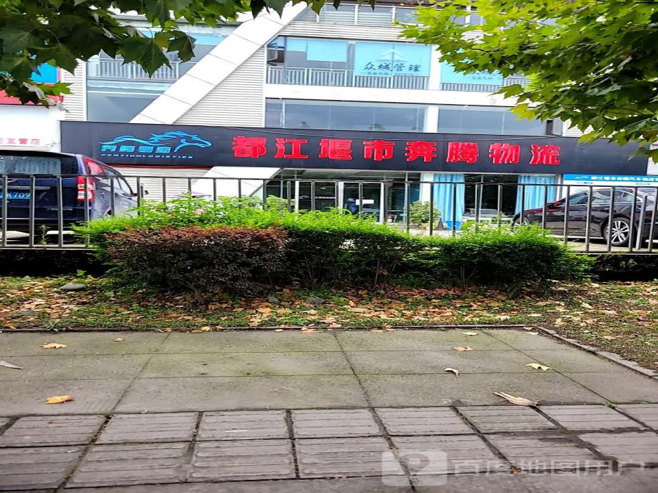 都江堰市奔腾物流(堰华路店)