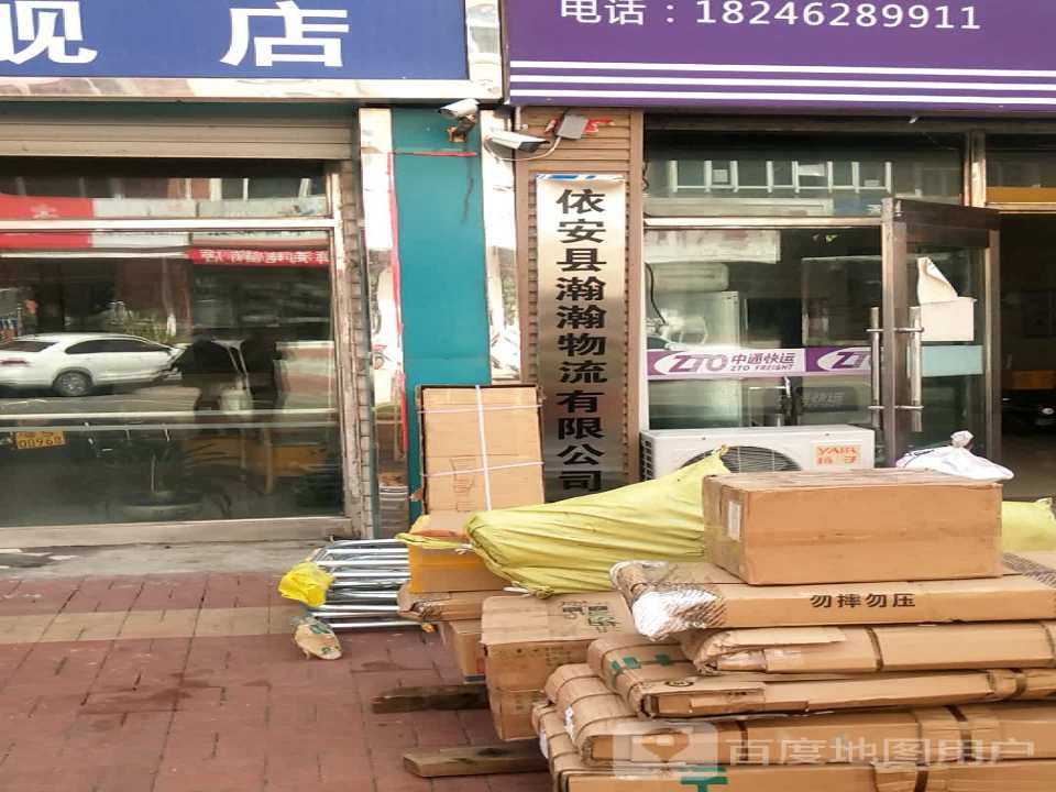依安县瀚瀚物流有限公司