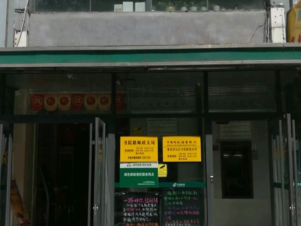 中国邮政(书院路邮政支局)