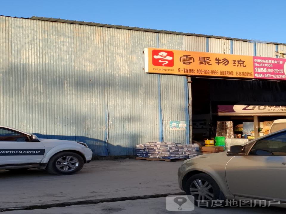 云聚物流(普吉营业部)