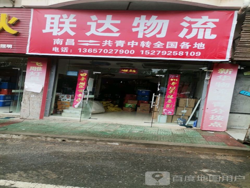 联达物流(博士路店)