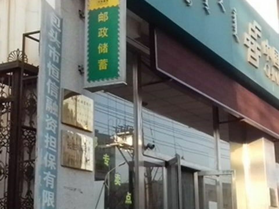 中国邮政速递物流(包头市邮政局东河区邮政分局)