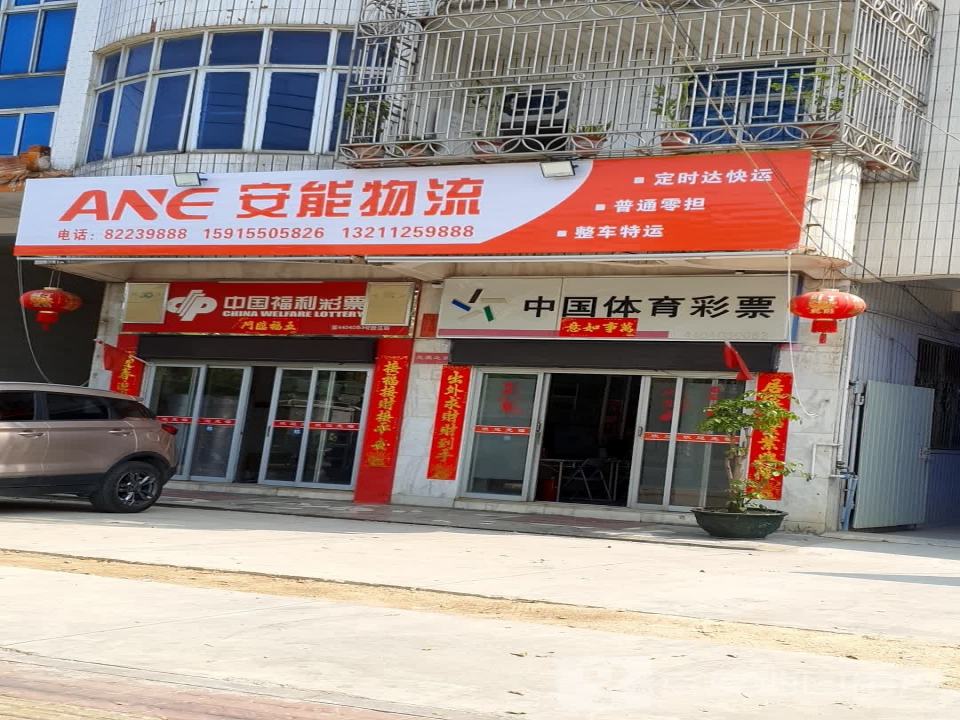 安能物流(S237店)