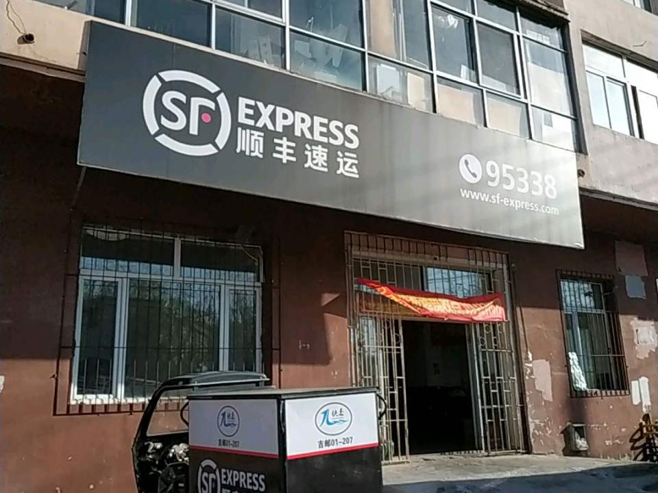 顺丰速运(江湾路店)