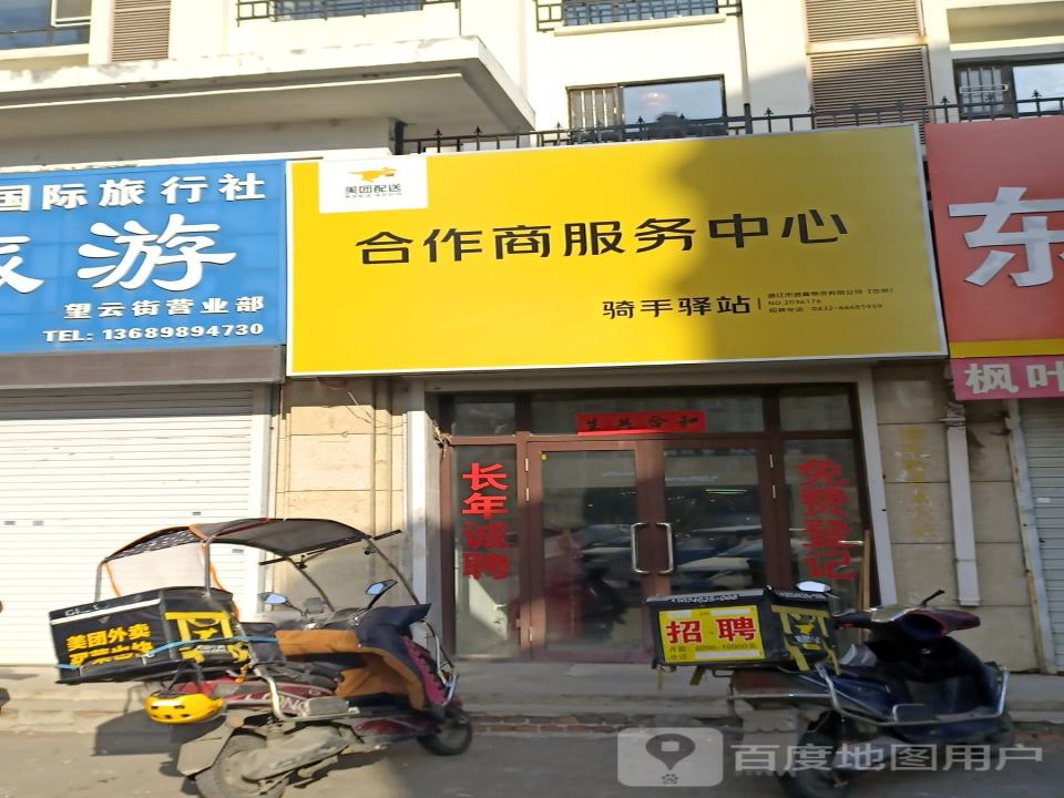 美团配送合作商服务中心(望云街店)