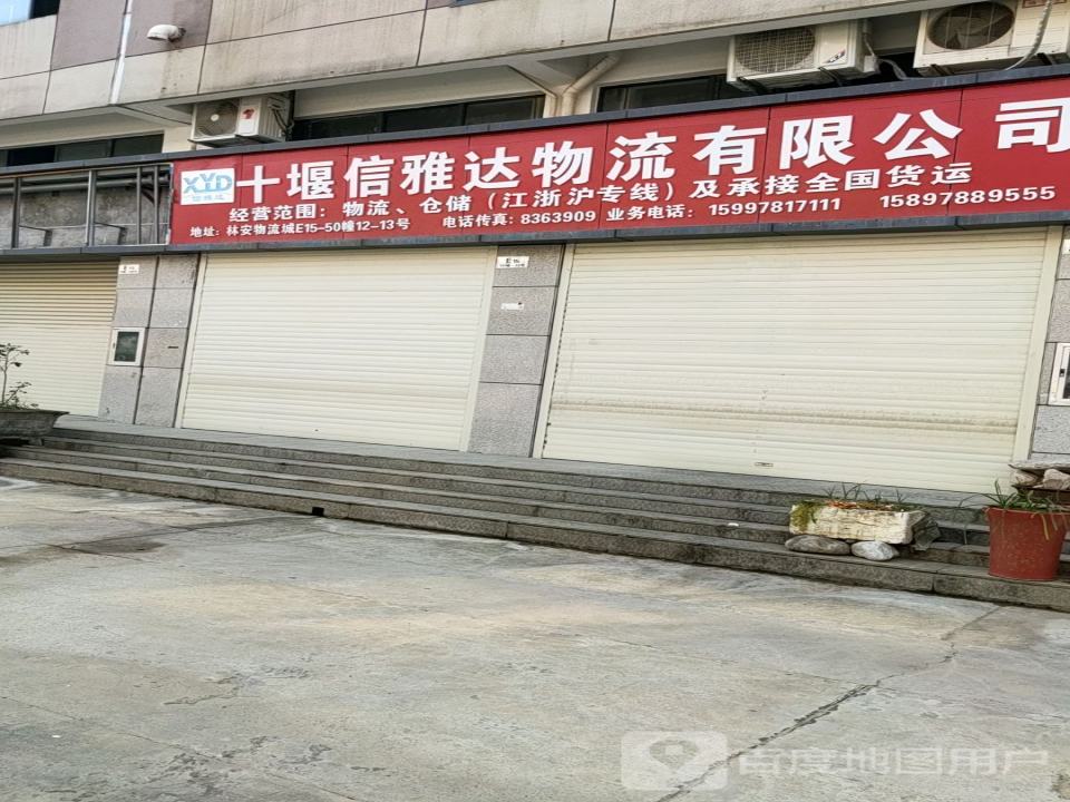 十堰信雅达物流有限公司