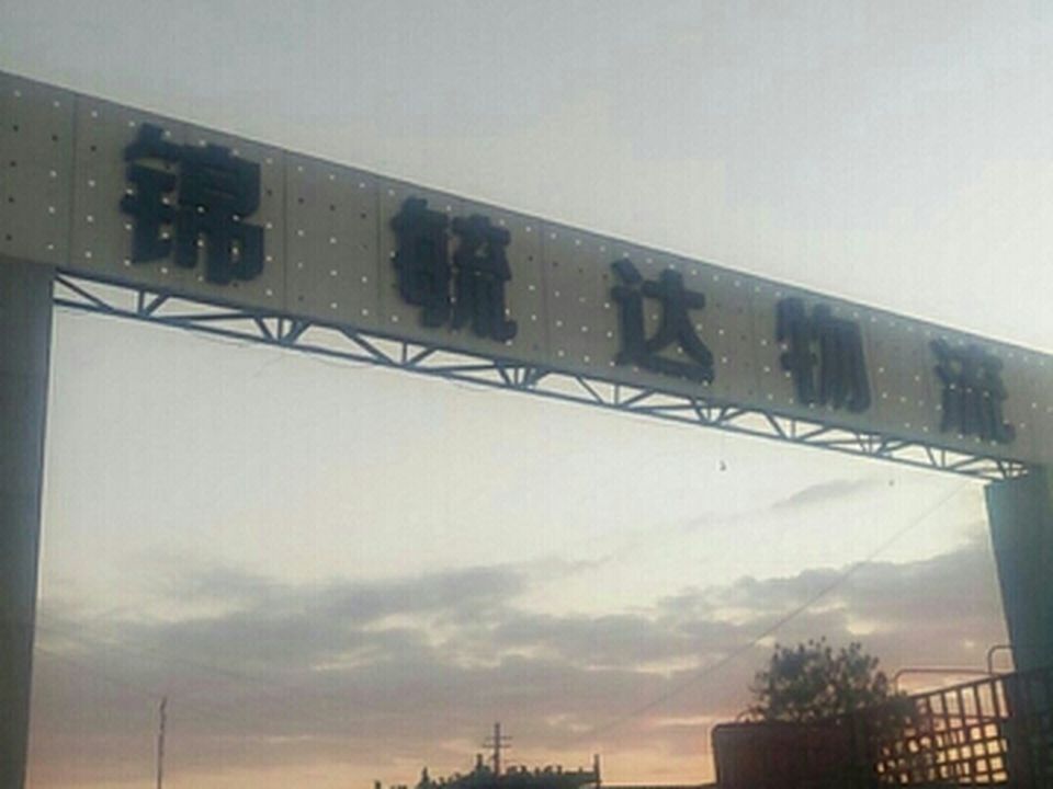 锦毓达物流市场