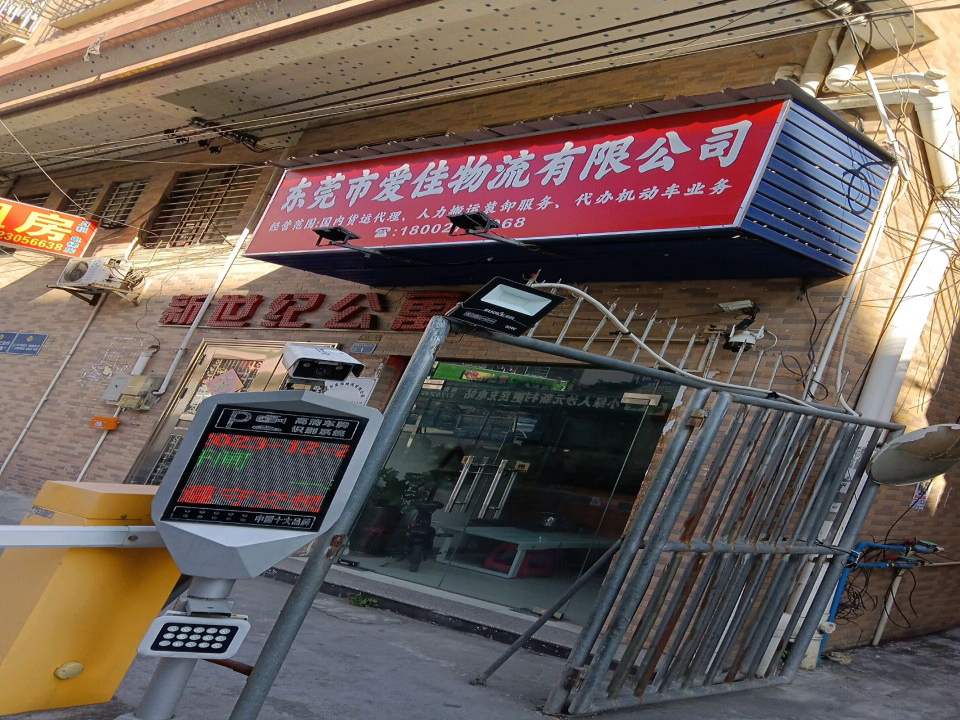 东莞市爱佳物流有限公司