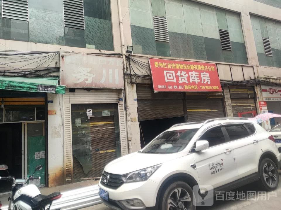 贵州红吉佳源物流运输有限责任公司